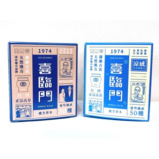 🔝喜臨門 萬用膏 涼感款 一般款 100g (滋潤 修護 ）