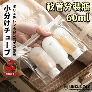 3件套 旅行分裝瓶 60ML 乳液分裝瓶 軟管 分裝瓶 擠壓瓶 分裝罐 大口徑 旅行盥洗組 乳液分裝 化妝品分裝 隨身瓶