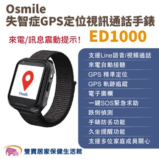 Osmile ED1000失智症GPS定位視訊通話手錶 來電震動 遠端定位GPS定位老人追蹤器兒童追蹤器定位追蹤