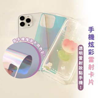 嘉義出貨 {臺灣收納王} 雷射紙 手機卡片 手機背卡 雙面炫彩 雷射卡片 咕卡 DIY 背景卡 適用於iphone14