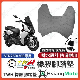 【翔好機車】TWH STR 300 腳踏墊 STR 250 橡膠腳踏墊 STR 腳踏墊 STR300 機車腳踏墊