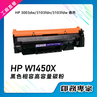HP W1450X HP W1450A 碳粉匣 適用機型 HP 3103fdw HP 3103fdn HP 3003dw