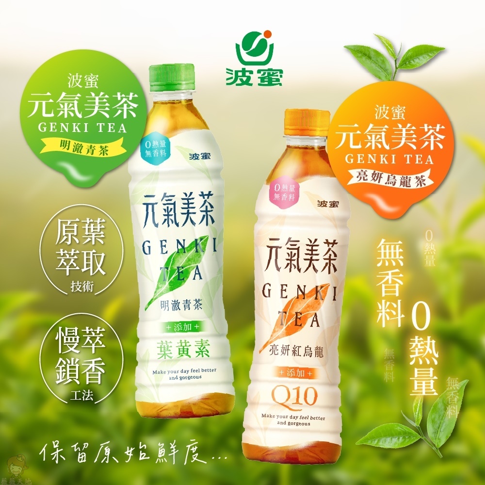 【薇薇天地】波蜜 元氣美茶 明澈青茶添加葉黃素｜亮妍紅烏龍添加Q10 500gX24入/箱