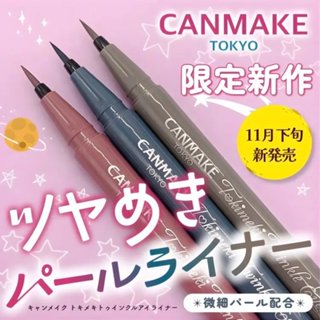 現貨🎉日本 Canmake 新品 數量限定 心跳閃爍眼線液筆 01粉紅色 02海軍藍 03灰色