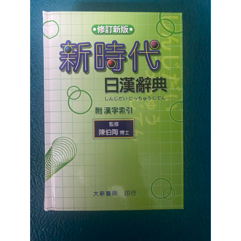 新時代日漢辞典 陳白陶編 新時代日漢辭典修訂新版的價格推薦- 2025年7月| 比價比個夠BigGo