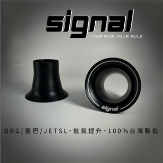 信閣諾Signal 進氣喇叭口-黑 增強進氣 改善油門反應 SYM MMBCU JETSL drg 空濾箱 機車改裝