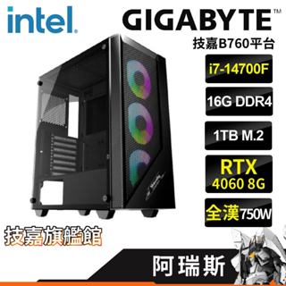 Gigabyte技嘉 阿瑞斯 DIY電腦 i7-14700F/4060獨顯8G/16G/1TB/全漢750W 套裝電腦