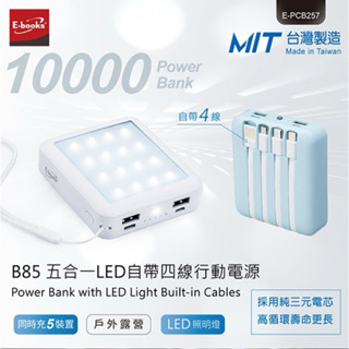 帥哥水族【E-books】 E-books B85 五合一LED自帶四線行動電源 行動電源 充電器 露營 手電筒