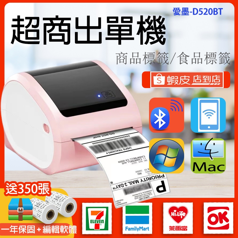 愛墨 D520BT 超商寄件單 出單機 藍芽標籤機 出貨單神器 可應用於食品標籤 商品標籤