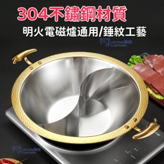 免運【可開發票】304加厚不銹鋼錘紋商用重慶火鍋鴛鴦鍋家用清湯鍋電磁爐燃氣通用 加厚不銹鋼鍋 雙享鍋 不挑爐具