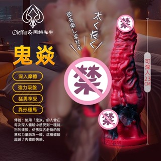 黑桃先生OIEFFUR免運費超大模擬陽具鬼焱異形假陽具液態矽膠後庭玩具擴肛器男女可用柔軟肛塞帶刺超大情趣成人用品情趣玩具