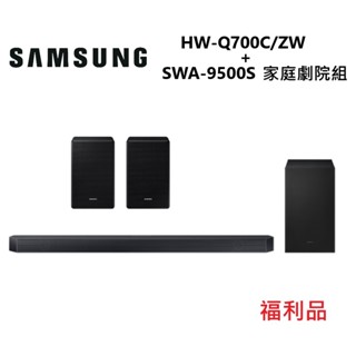Samsung 三星 HW-Q700C/ZW SWA-9500S 聲霸 家庭劇院 HW-Q700C 福利品 含後環繞