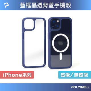 POLYWELL 磁吸式手機殼 藍框透明背蓋 軍規防摔 適用iPhone 13 14 Magsafe 寶利威爾 臺灣現貨