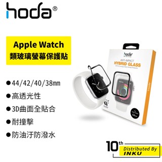 hoda Apple Watch 44/42/40/38mm 3D類玻璃螢幕保護貼 附貼膜神器 防摔 高畫質 保護貼