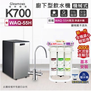Gleamous 格林姆斯 K700 雙溫廚下加熱器(機械式) + WAQ-55H 淨濾水機