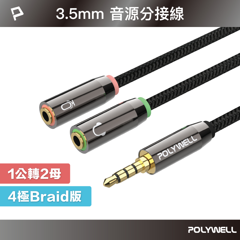 POLYWELL 3.5mm 音源轉接線 1公2母 25公分 分接線 Y-Cable 轉耳機麥克風 寶利威爾 台灣現貨