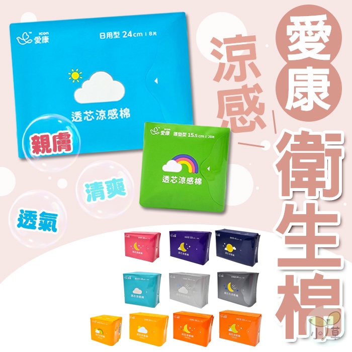 🔥隔日到貨🔥愛康衛生棉 透芯涼感棉 加長衛生棉 護墊 透氣衛生棉 夜用衛生棉 日用衛生棉 涼感衛生棉 衛生棉 量少衛生棉