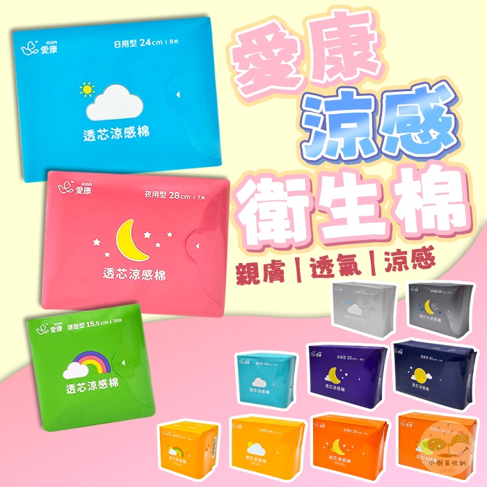 🔥隔日到貨🔥愛康衛生棉 涼感衛生棉 夜用衛生棉 日用衛生棉 透芯涼感棉 量少衛生棉 衛生棉 加長衛生棉 透氣衛生棉 護墊
