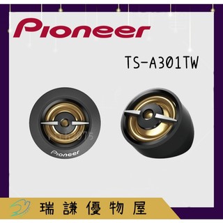 ⭐原廠⭐【PIONEER先鋒】TS-A301TW 汽車音響 20mm 高音喇叭 450W 高音單體 車用 改裝