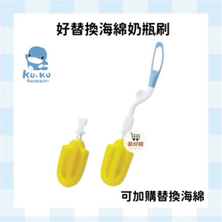 酷咕鴨 旋轉海綿奶瓶刷 海綿奶瓶刷 好替換海綿刷 奶瓶 奶嘴 奶瓶刷 貝親 小獅王 hegen 奇哥🔥現貨🔥