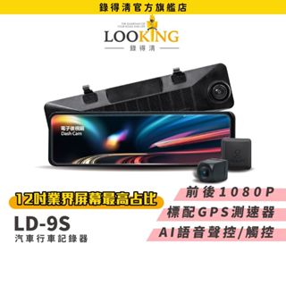 【LOOKING錄得清】LD-9S 12吋觸控式 後視鏡汽車行車記錄器 SONY星光夜視鏡頭
