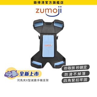 【ZUMOJI】河馬夾 手機支架 X型 矽膠防滑設計 360度轉向 隨扣即用 安裝穩固 新年禮物