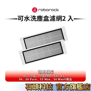 Roborock 原廠第二代可水洗濾網 (2 入) 石頭/小瓦掃地機器人配件【公司貨】
