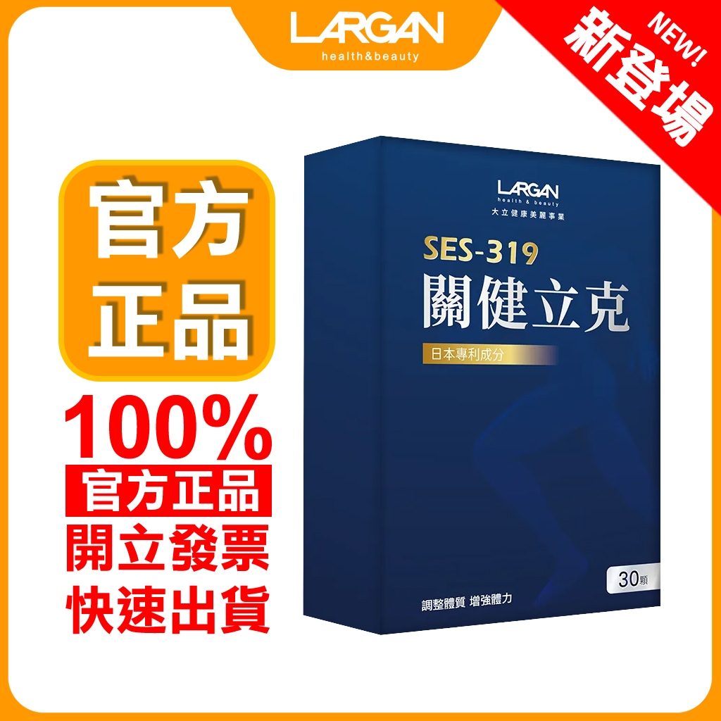 〈大立美〉SES-319關健立克 (30錠/盒) 原廠官方授權經銷 日本專利成分 β 隱黃素、葉黃素 附電子發票