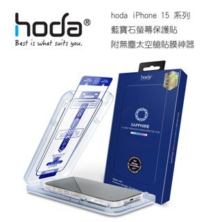 hoda iPhone 15 系列 藍寶石螢幕保護貼 附無塵太空艙貼膜神器
