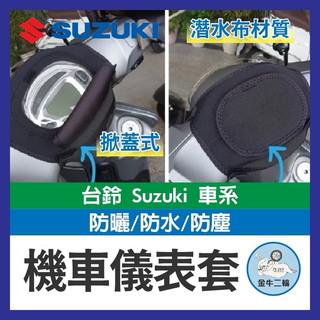 金牛二輪🌟 台鈴 SUZUKI 儀表罩 機車儀表套 儀錶套 機車龍頭罩 螢幕套 儀表套 儀錶板防曬套 螢幕保護套 SUI