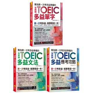 專為第一次考多益準備的全新制TOEIC多益單字+文法+應考攻略(3書+文法教學影片+「Youtor App」內含VRP虛擬點讀筆)