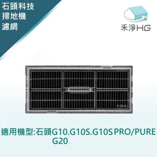 【禾淨家用HG】石頭G10.G10S.G10S PRO/PURE G20 副廠掃地機配件 活性碳濾網