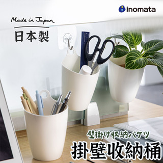 日本製【INOMATA單耳掛式收納桶】壁掛式收納桶 雜物整理盒 壁掛收納盒 收納筒 置物架 壁掛收納盒 雜物整理盒
