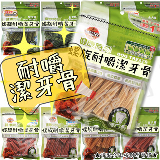 健康時刻 含截角 螺旋多效潔牙骨 狗零食 潔牙骨 袋裝