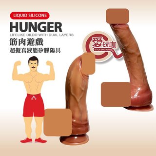 【愛玩咖】筋肉遊戲 超擬真液態矽膠陽具 HUNGER LIFELIKE DILDO WITH DUAL LAYERS