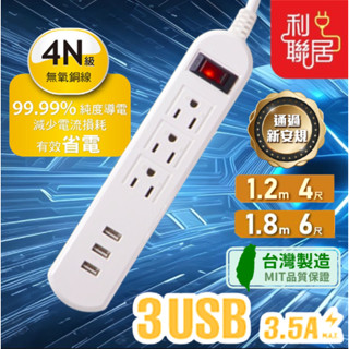 臺灣製造~檢驗合格【內建突波吸收】3USB一開三插過載斷電延長線3.5A USB延長線 快充延長線 延長線