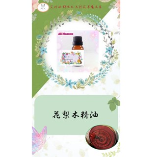 100%天然植物精油-大/花梨木精油