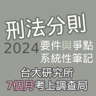 刑法分則 要件與爭點系統性整理 上榜筆記（2024 5月新版）／國考、高普考、調查特考、刑法、司法特考