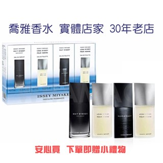 【喬雅】Issey Miyake 三宅一生 一生之水男香小香禮盒 7mlx4入