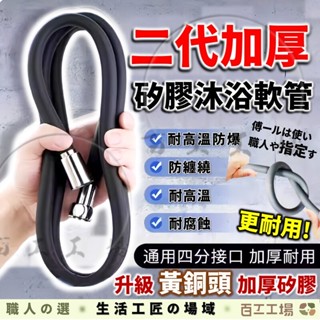 『百工工場』矽膠 沐浴軟管 蓮蓬頭 浴室 沐浴 花灑 蓮蓬頭軟管 軟管 蓮蓬頭水管 淋浴 淋浴軟管 大流量 浴室蓮蓬頭