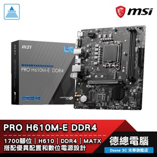 MSI 微星 PRO H610M-E DDR4 主機板 H610 MATX 1700腳位 DDR4 光華商場