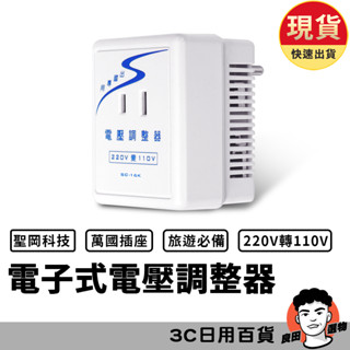 聖岡科技 電子式電壓調整器 220V變110V 變壓器 電壓轉換 電壓調整 轉接頭 SC-16K