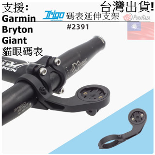 飛馬單車 Trigo 2391 碼表延伸支架 碼表延伸 GARMIN Bryton 貓眼 Giant Gopro 支架