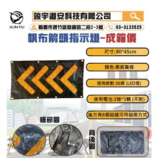 (含稅)LED帆布箭頭指示燈成箱專區/36LED黑底黃條85*45CM 帆布箭頭燈 磁鐵可吸式 (不含電池)/字幕機