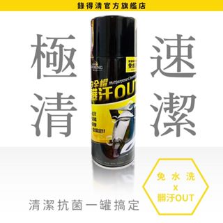 【LOOKING錄得清】機車族必備！免水洗安全帽清潔劑，強效去汙、消毒、消臭 清潔劑 大掃除