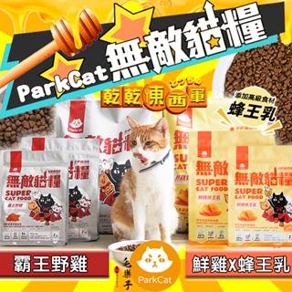 免運 ParkCat 無敵貓糧 鮮雞蜂王乳 霸王野雞 無穀 貓糧 全齡貓 貓飼料 貓樂園 1KG 2KG 6KG