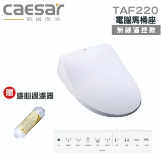 『洗樂適臺南義林店』CAESAR 凱撒衛浴瞬熱式電腦馬桶座 easelet 逸潔電腦馬桶座(TAF220)