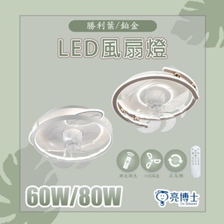 【亮博士】LED風扇燈 60W 80W 勝利葉 鉑金 風扇燈 全電壓 遙控調光調色 六段風速 正反轉循環降溫 風扇