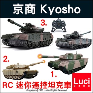 2024新款 日本 京商 kyosho egg 迷你 坦克車 TS030 TW020 90戰車 M1戰車 RC 自衛隊
