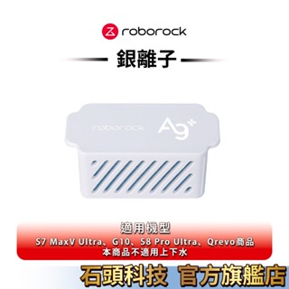 Roborock石頭科技 S7 MaxV Ultra、G10、S8 Pro Ultra、Qrevo 銀離子模組1入